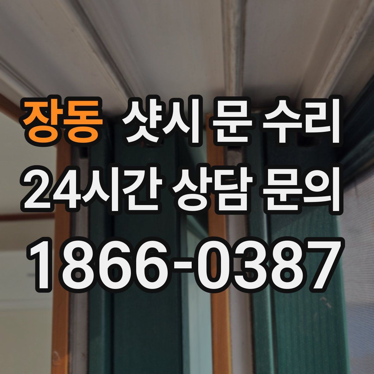 장동 샷시 문 수리
