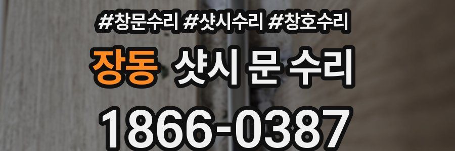장동 샷시 문 수리