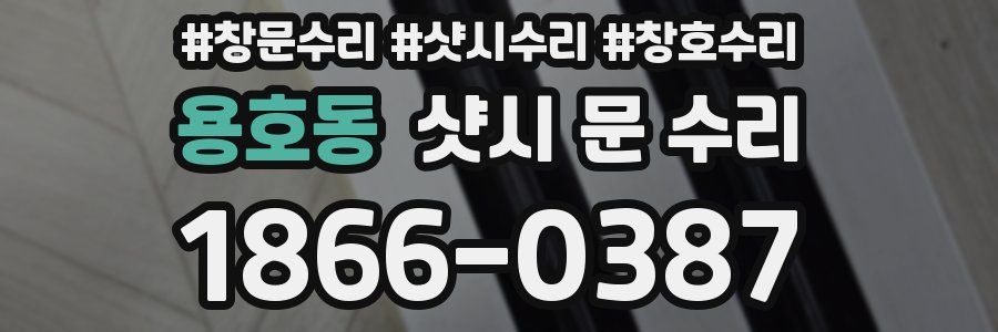 용호동 샷시 문 수리