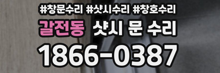 갈전동 샷시 문 수리