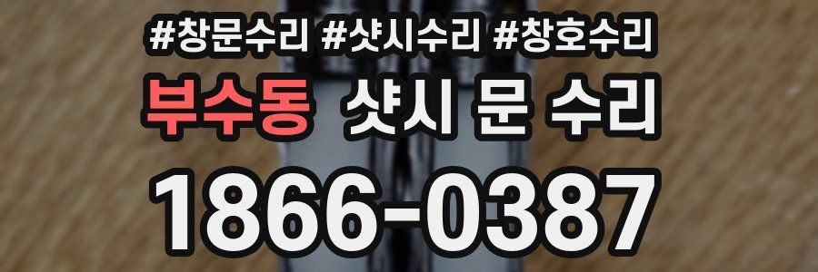 부수동 샷시 문 수리