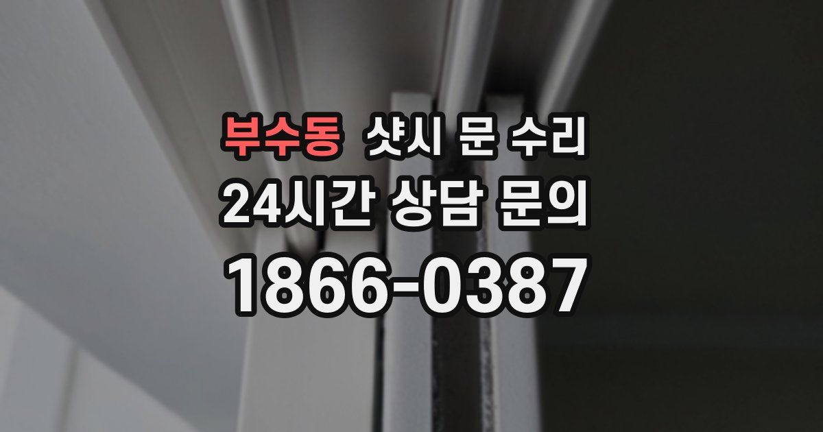 부수동 샷시 문 수리