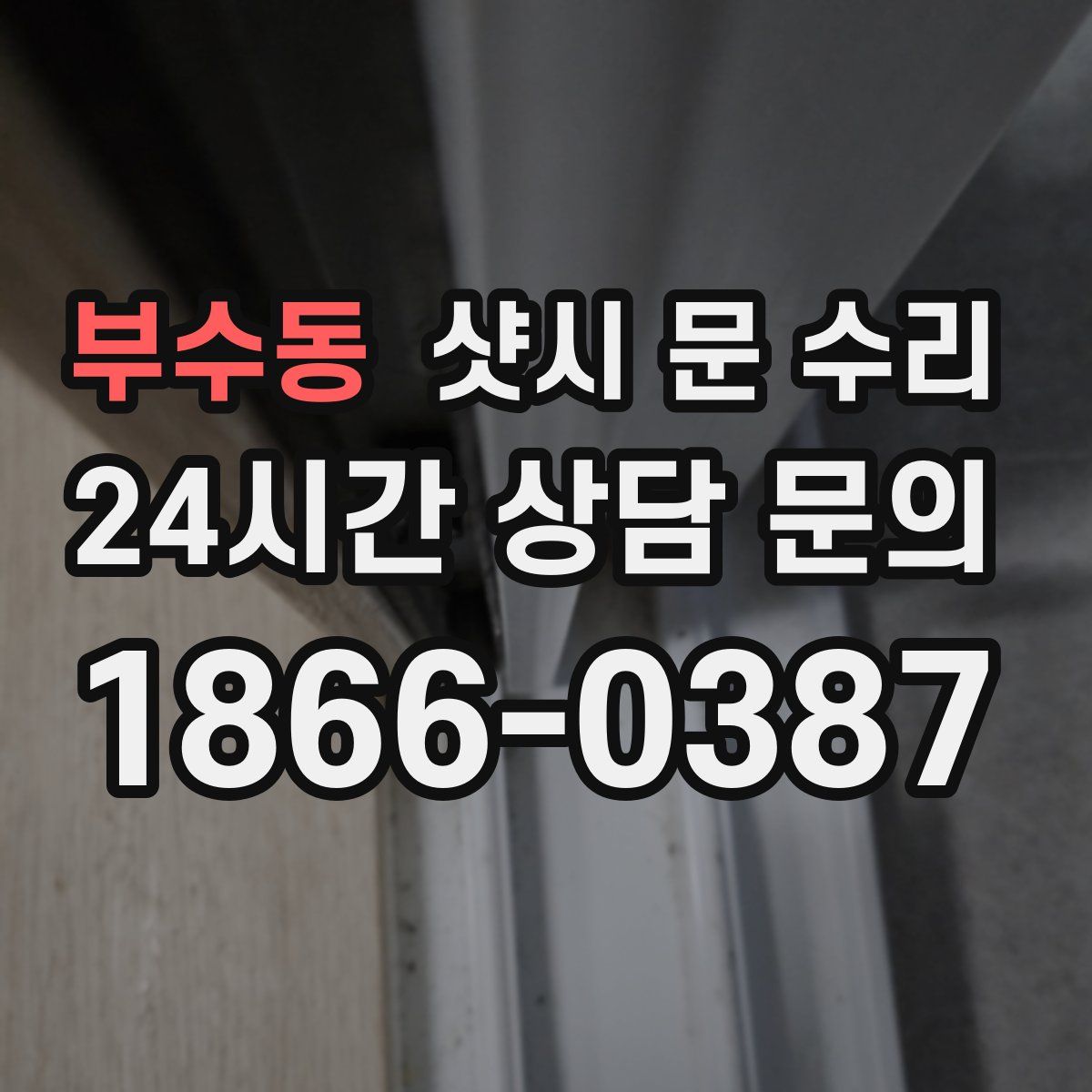부수동 샷시 문 수리