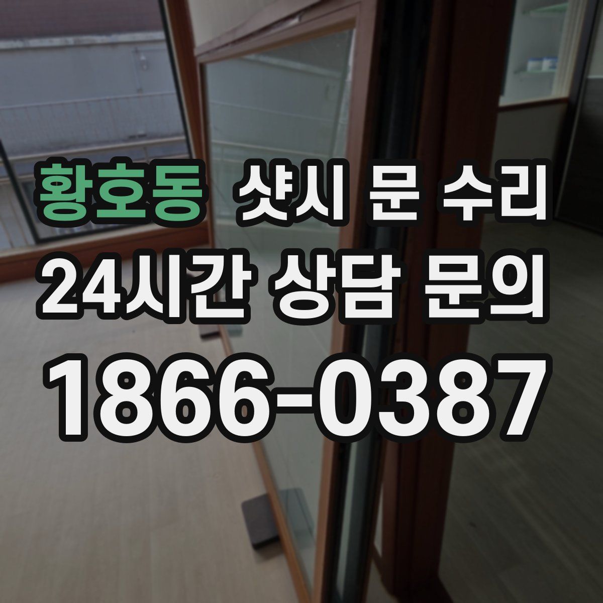 황호동 샷시 문 수리
