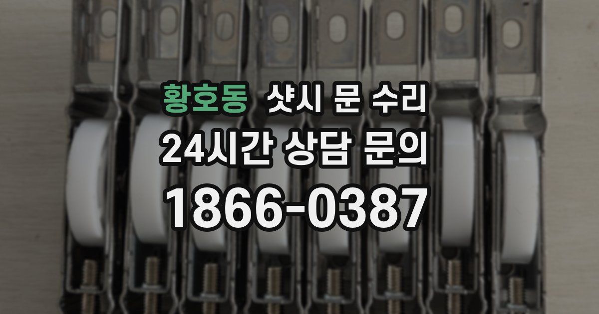 황호동 샷시 문 수리