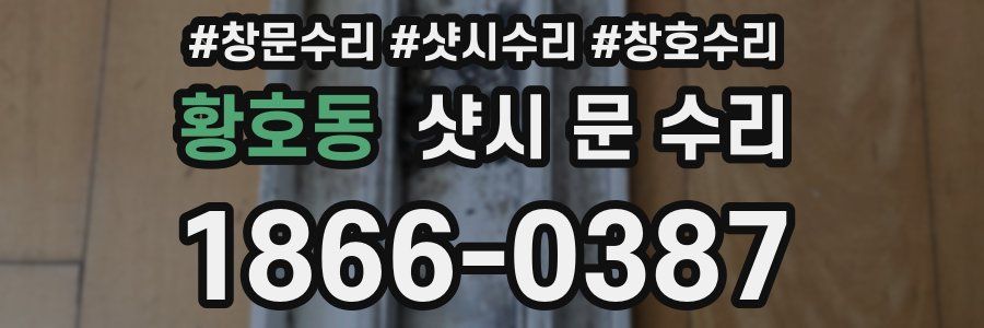 황호동 샷시 문 수리