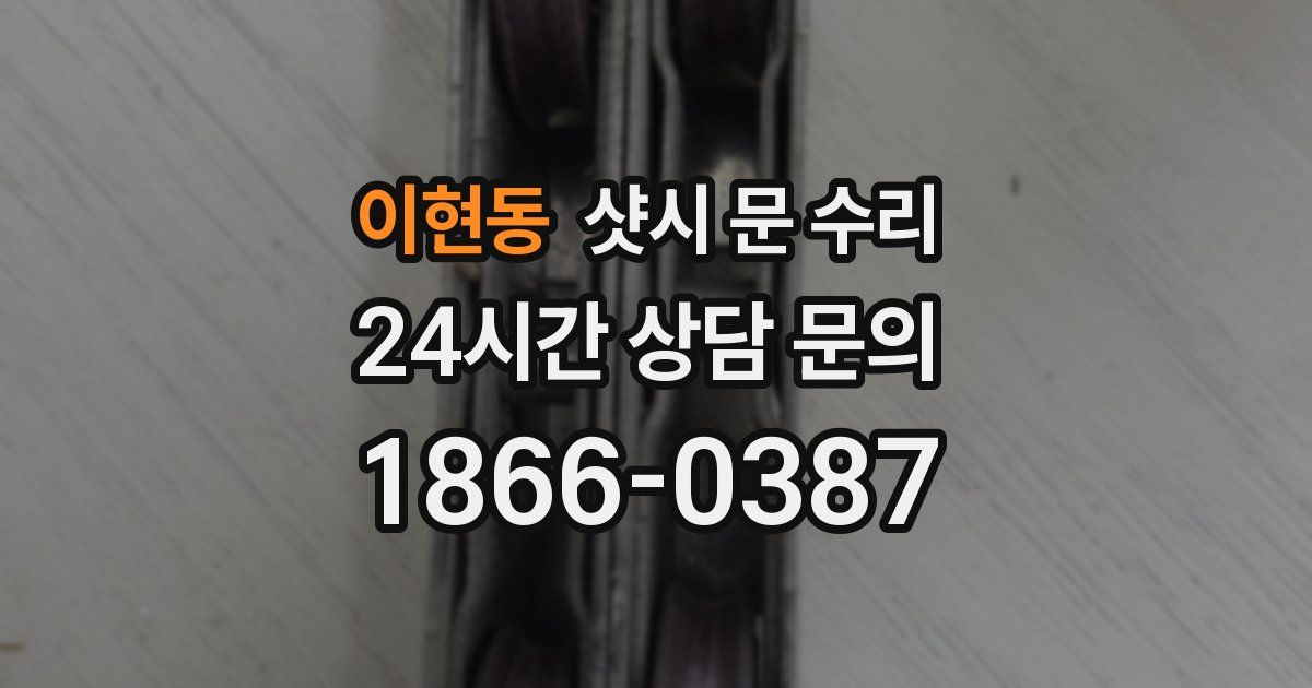 이현동 샷시 문 수리