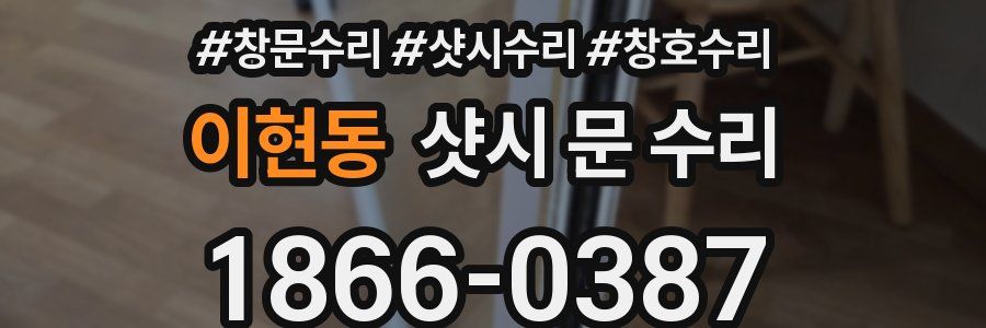이현동 샷시 문 수리