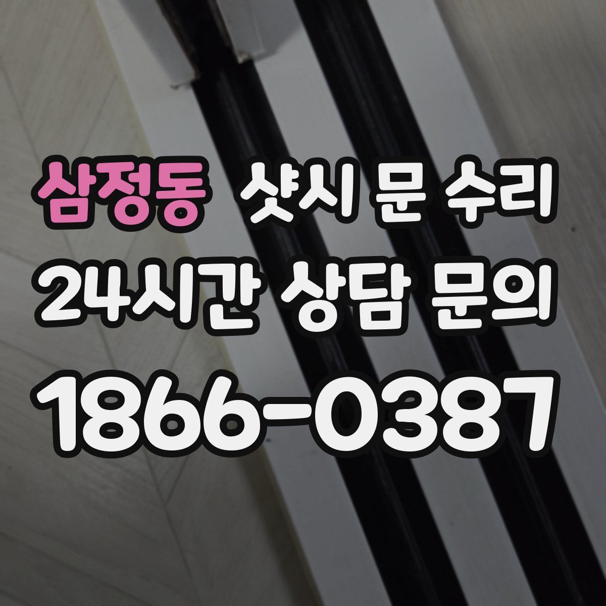 삼정동 샷시 문 수리