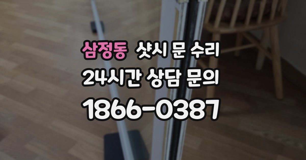 삼정동 샷시 문 수리