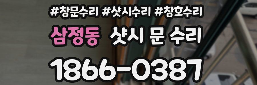 삼정동 샷시 문 수리