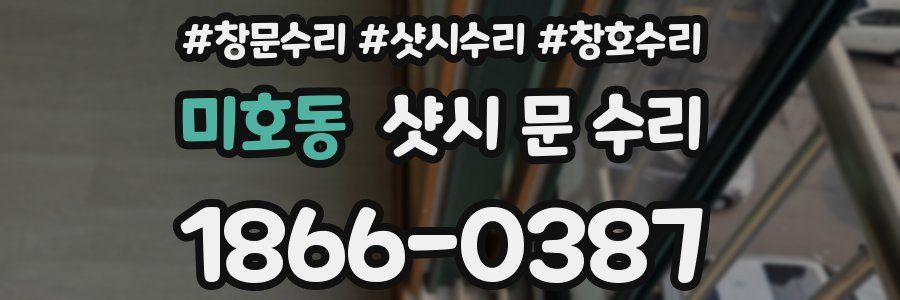 미호동 샷시 문 수리