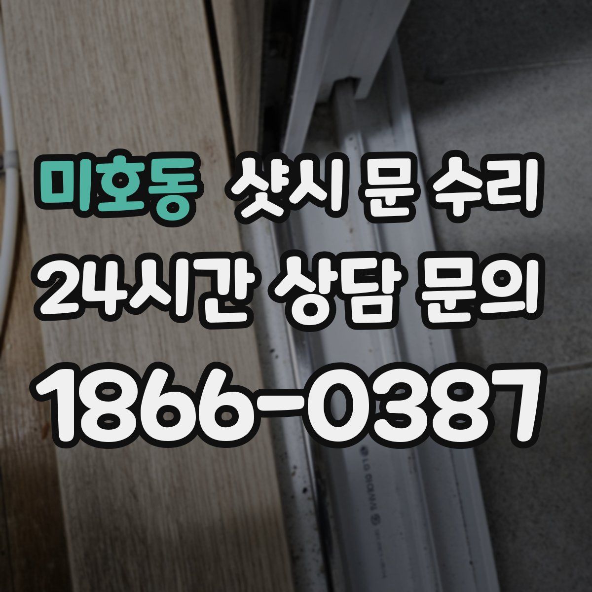 미호동 샷시 문 수리