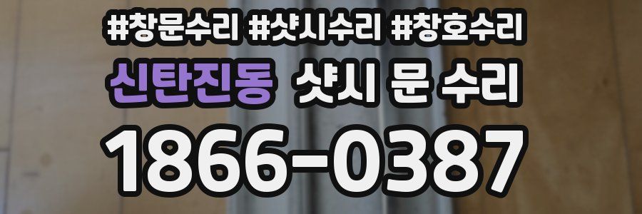 신탄진동 샷시 문 수리