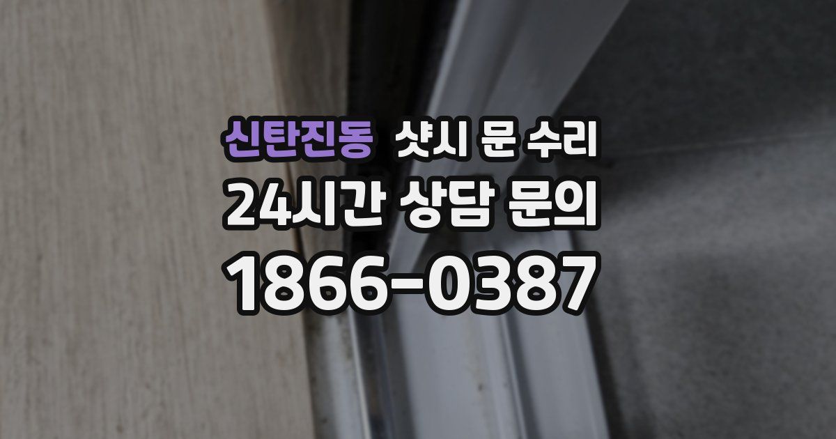 신탄진동 샷시 문 수리