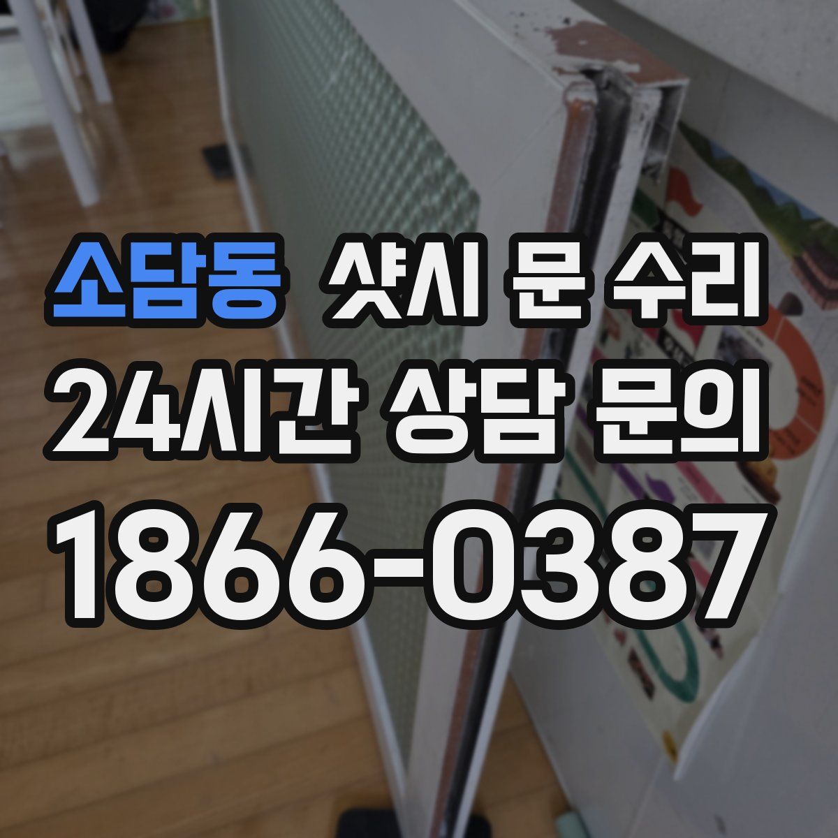 소담동 샷시 문 수리