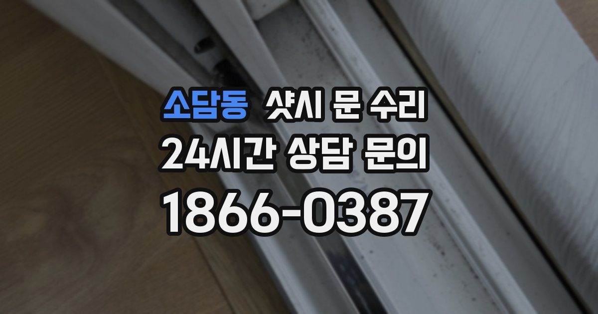 소담동 샷시 문 수리