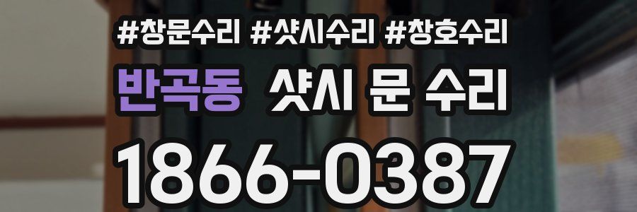 반곡동 샷시 문 수리
