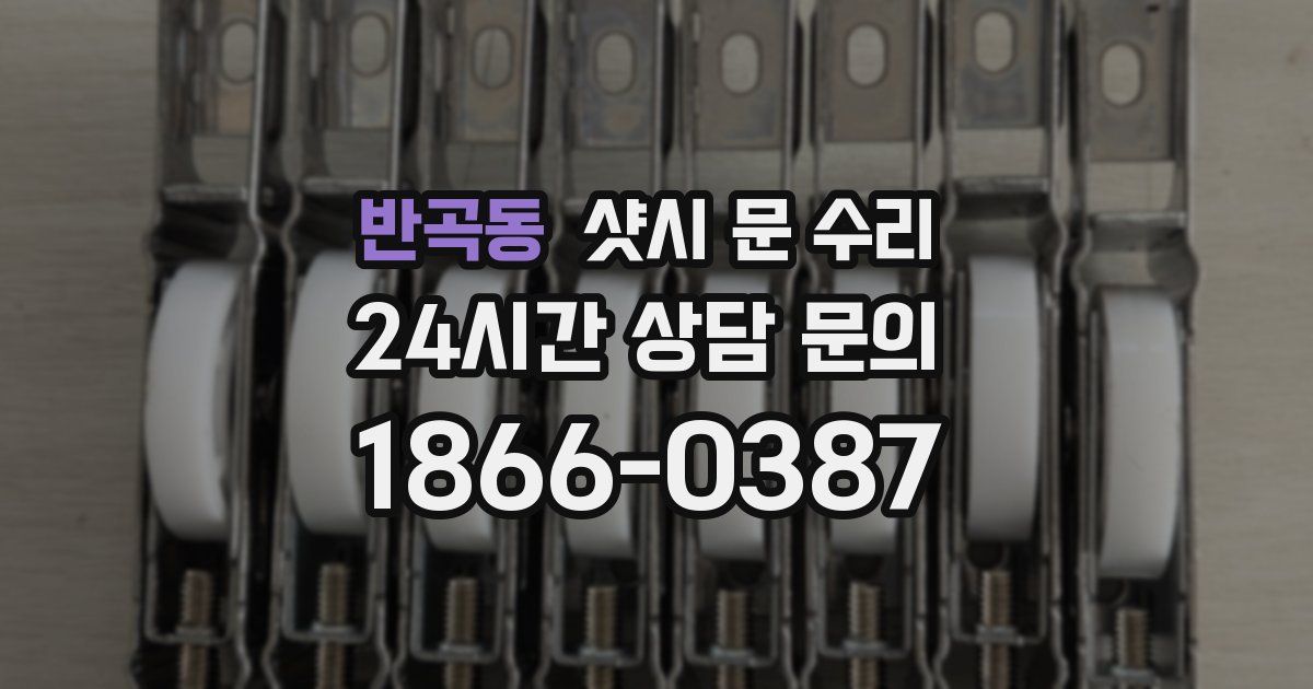 반곡동 샷시 문 수리