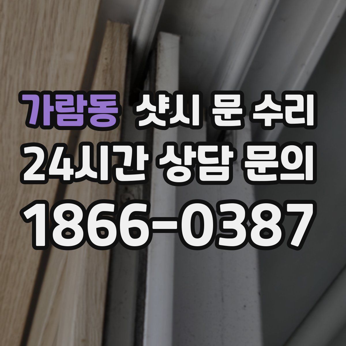 가람동 샷시 문 수리