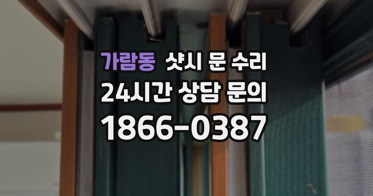 가람동 샷시 문 수리