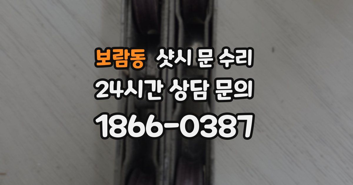 보람동 샷시 문 수리