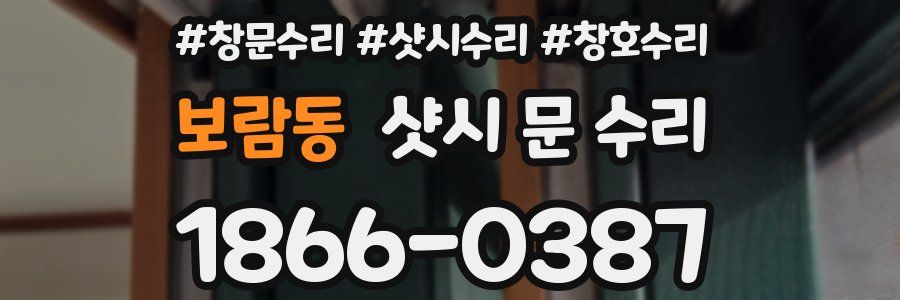 보람동 샷시 문 수리