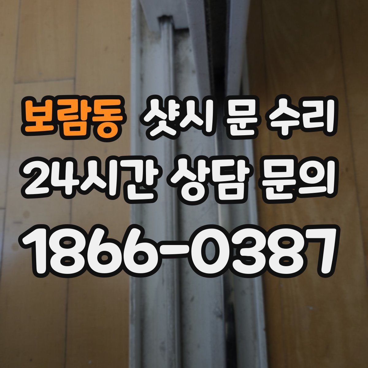 보람동 샷시 문 수리