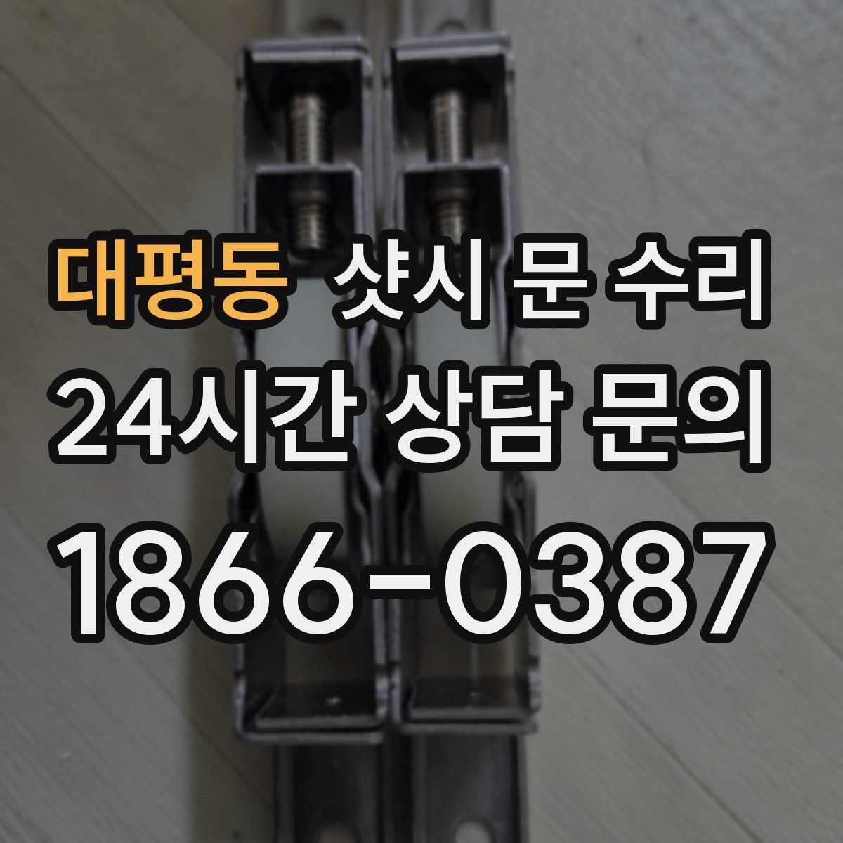 대평동 샷시 문 수리