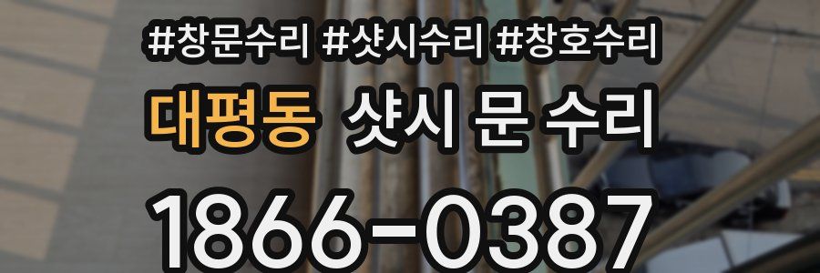 대평동 샷시 문 수리