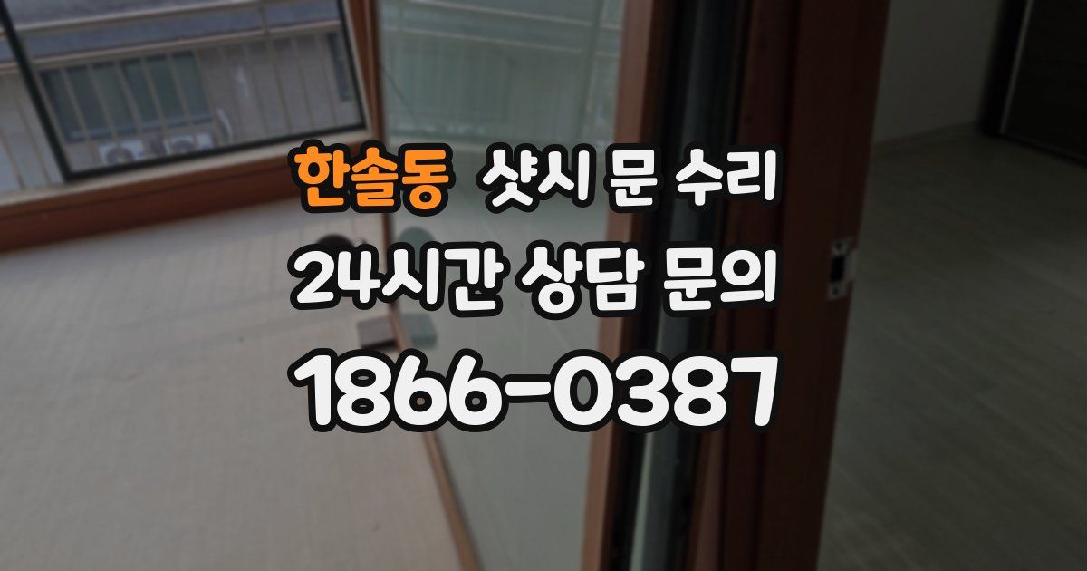 한솔동 샷시 문 수리