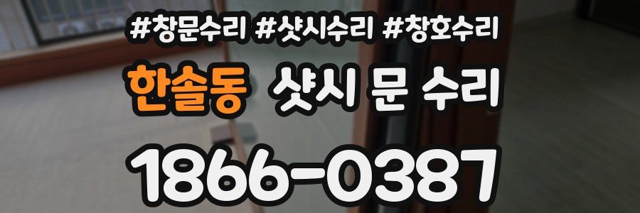 한솔동 샷시 문 수리
