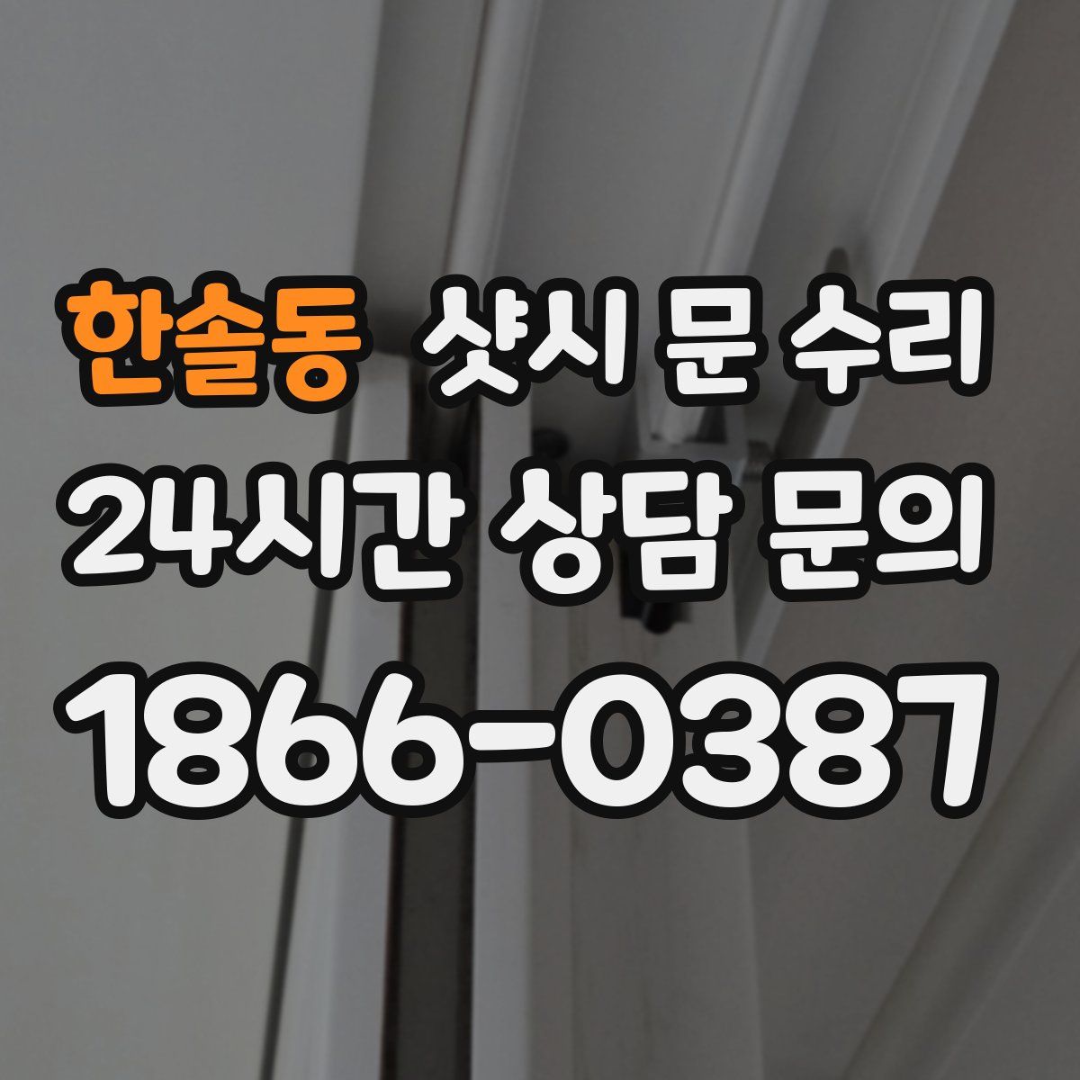 한솔동 샷시 문 수리