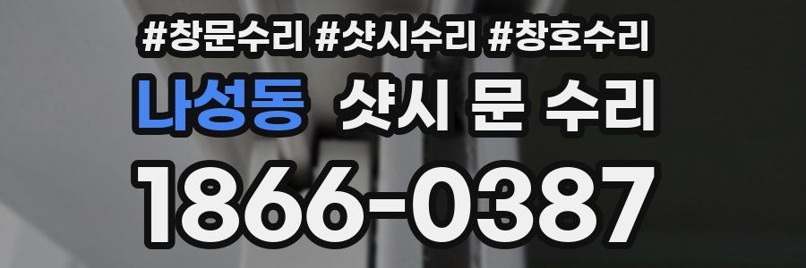 나성동 샷시 문 수리
