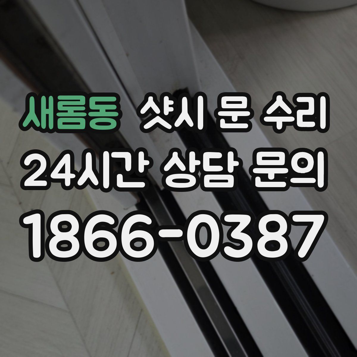 새롬동 샷시 문 수리