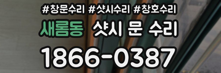 새롬동 샷시 문 수리