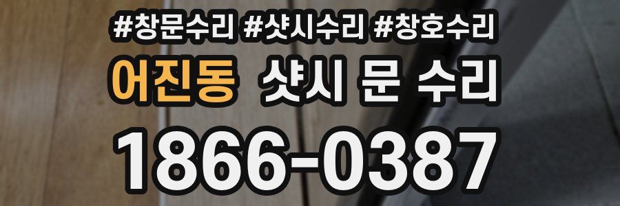 어진동 샷시 문 수리