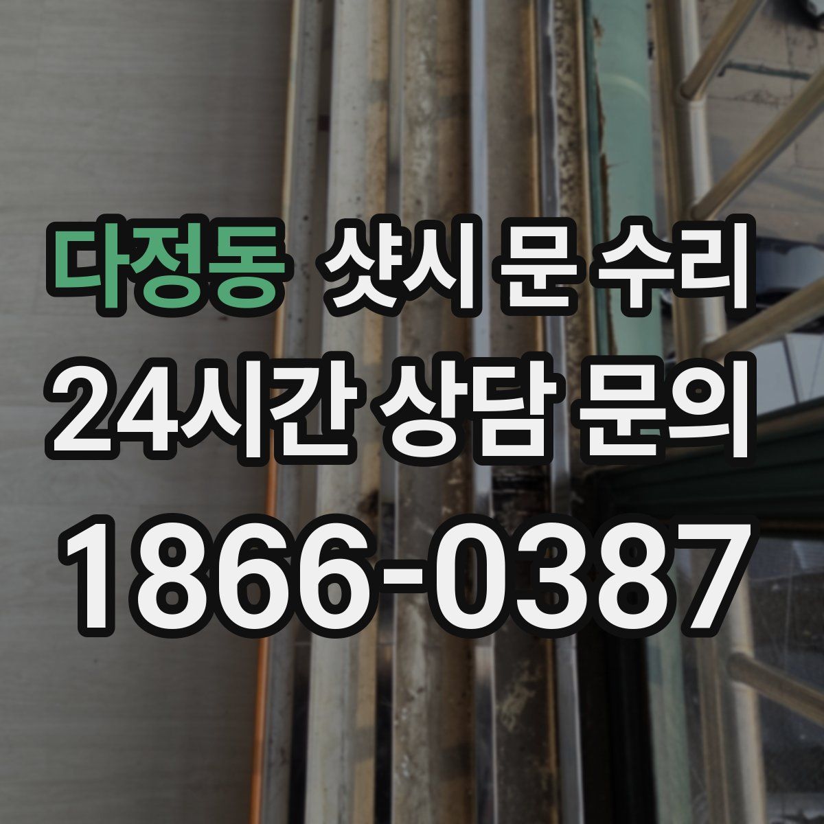 다정동 샷시 문 수리