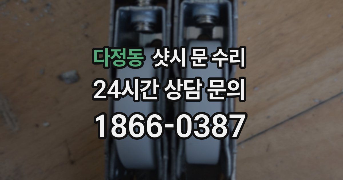 다정동 샷시 문 수리