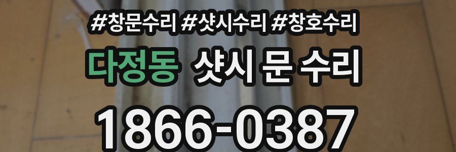다정동 샷시 문 수리