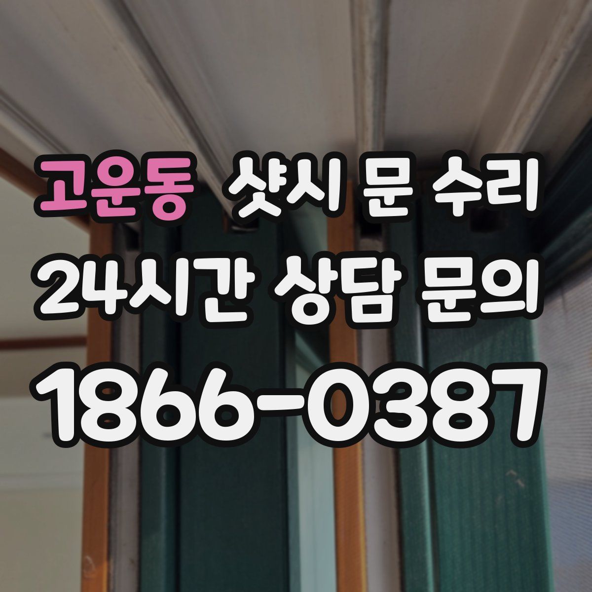 고운동 샷시 문 수리