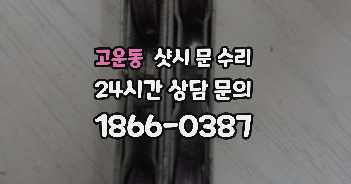 고운동 샷시 문 수리