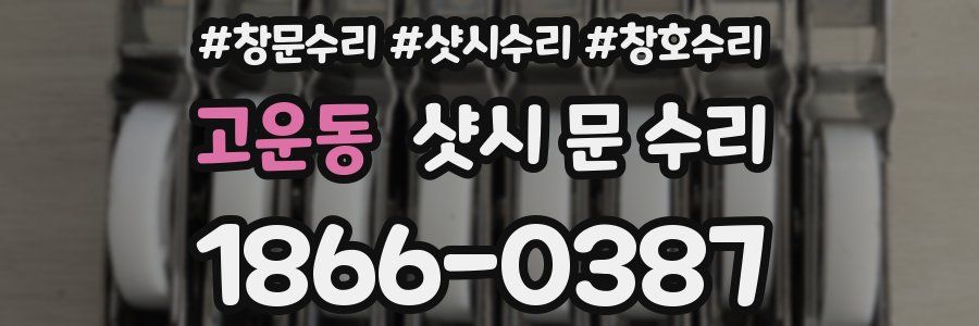 고운동 샷시 문 수리