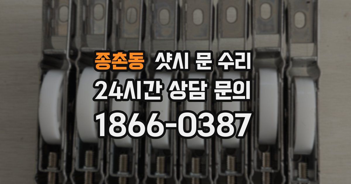 종촌동 샷시 문 수리