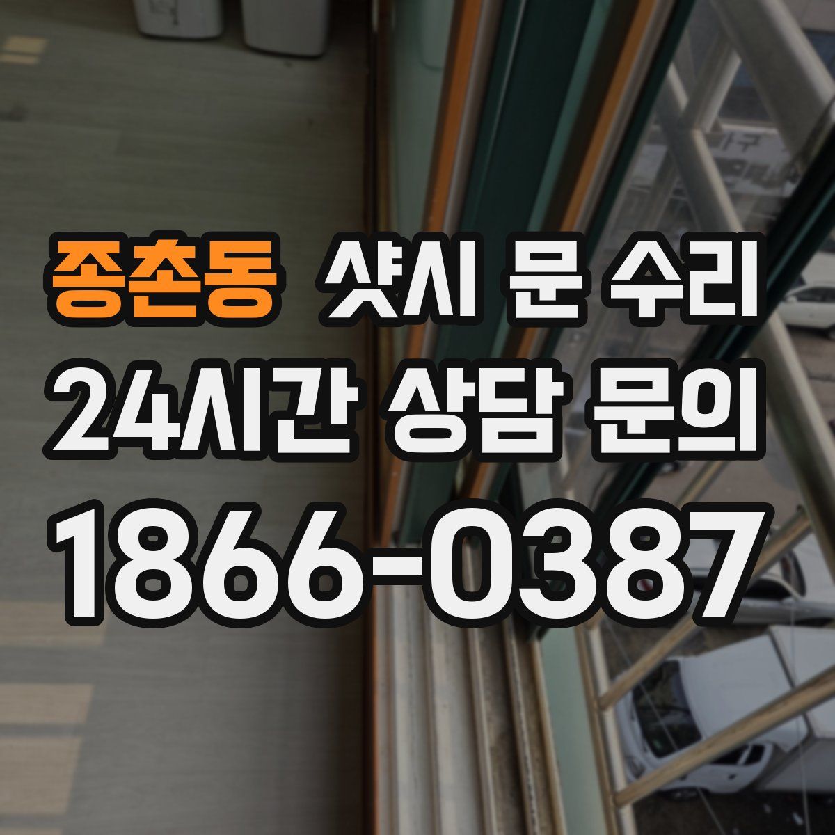 종촌동 샷시 문 수리