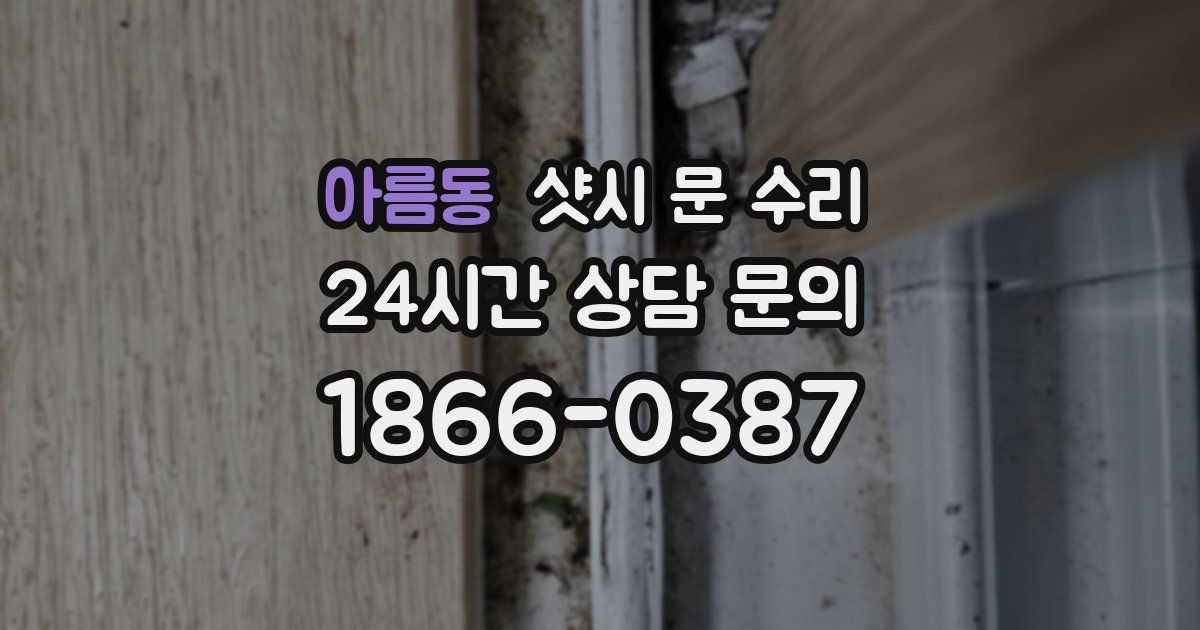 아름동 샷시 문 수리