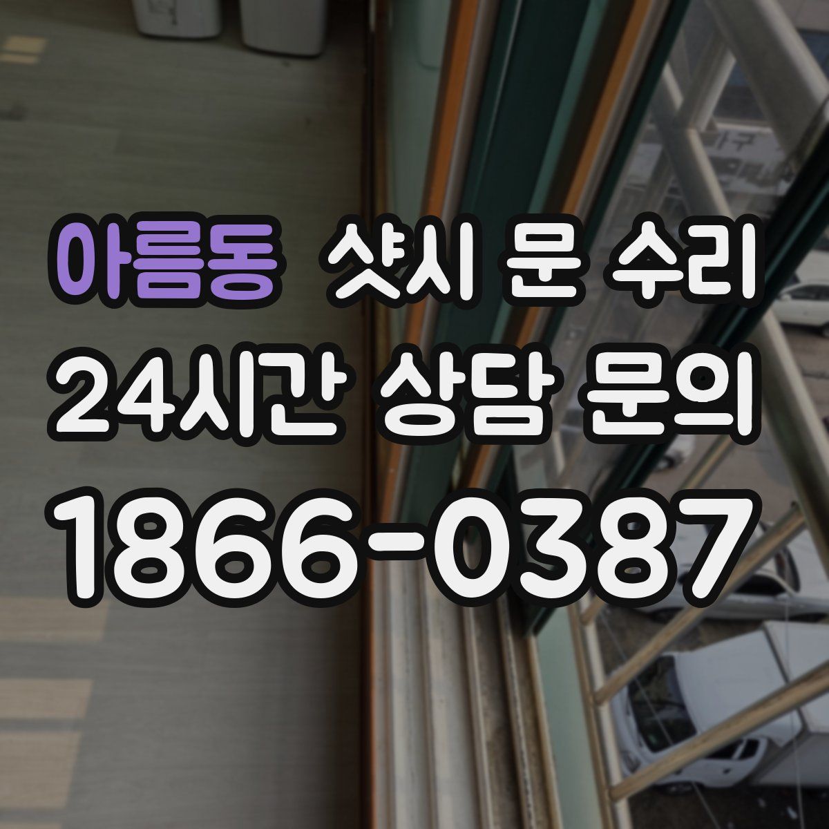 아름동 샷시 문 수리