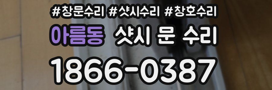 아름동 샷시 문 수리
