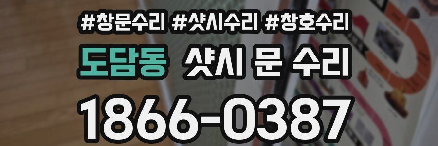 도담동 샷시 문 수리