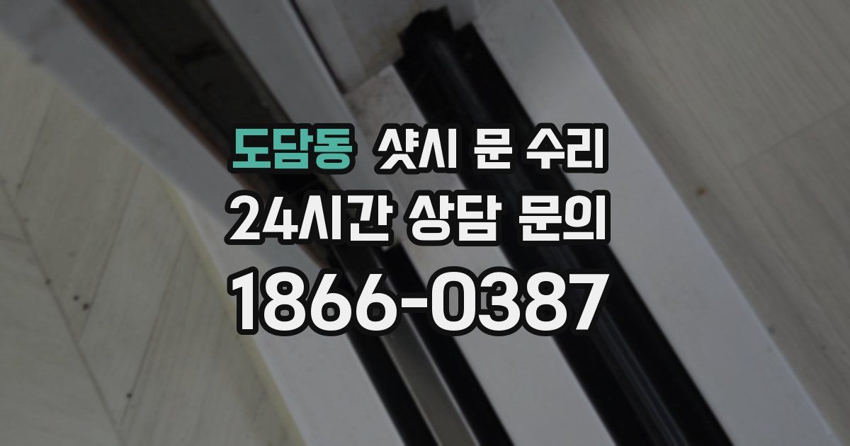 도담동 샷시 문 수리